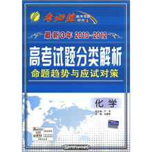 春雨教育·考必胜·最新3年2010-2012高考试题分类解析·命题趋势与应试对策：化学