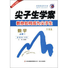 尖子生学案:数学(必修1)(新课标·江苏)(升级版)