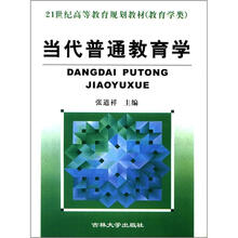21世纪高等教育规划教材·教育学类：当代普通教育学