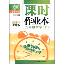 通城学典·课时作业本：9年级数学（上）（新课标）（北师版）