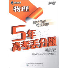 高分训练营·5年高考丢分题:物理(新版)