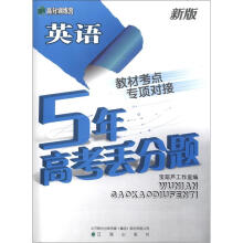 高分训练营·5年高考丢分题:英语(新版)