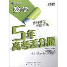 高分训练营·5年高考丢分题:数学(新版)
