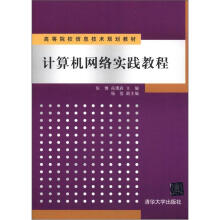 高等院校信息技术规划教材:计算机网络实践教程
