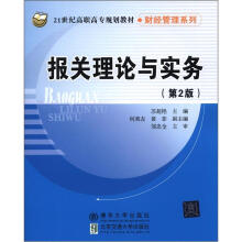 21世纪高职高专规划教材·财经管理系列:报关理论与实务(第2版)