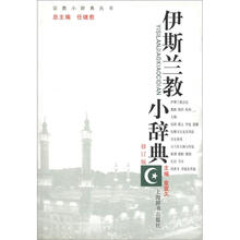 宗教小辞典丛书：伊斯兰教小词典（修订版）