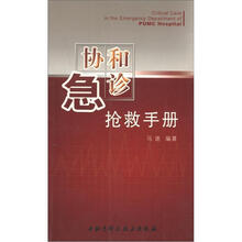 协和急诊抢救手册
