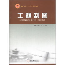 高职高专“十二五”规划教材:工程制图
