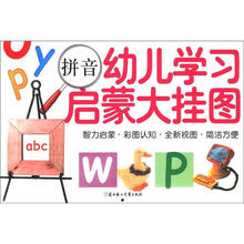 幼儿学习启蒙大挂图：拼音