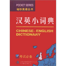 袖珍英语丛书:汉英小词典
