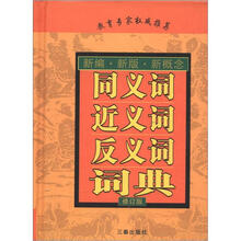新编·新版·新概念:同义词近义词反义词词典(修订版)