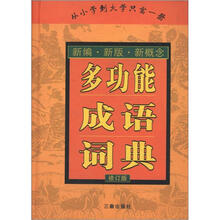 新编·新版·新概念：多功能成语词典（修订版）