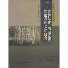 草原文化研究丛书:达斡尔族鄂温克族鄂伦春族文化研究