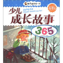 少儿成长故事365（冬季卷）