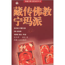 西藏宗教文化知识丛书：藏传佛教宁玛派