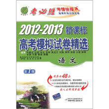 春雨教育·考必胜·2012-2013高考模拟试卷精选:语文(第1期)(新课标)