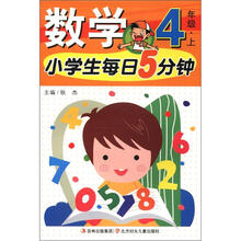 小学生每日5分钟系列:数学(4年级上)