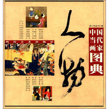 中国当代画家图典：人物