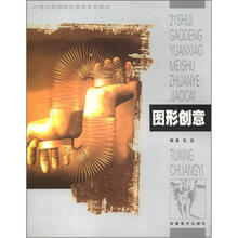 21世纪高等院校美术专业教材：图形创意