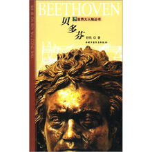 世界大人物丛书：贝多芬