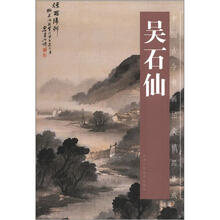中国古代画拍卖精品集成：吴石仙