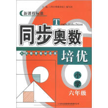 同步奥数培优：小学6年级（新课程标准）