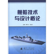 舰船技术与设计概论