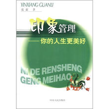 印象管理:你的人生更美好