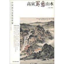 中国画名家精品精编：高寅写意山水