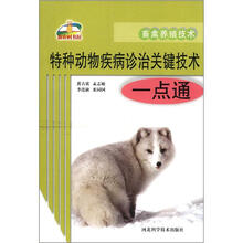 新农村书屋·畜禽养殖技术:特种动物疾病诊治关键技术一点通