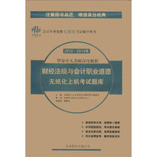 华泉中天·2012-2013年华泉中天名师深度解析：财经法规与会计职业道德无纸化上机考试题库