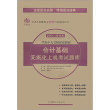 会计从业资格无纸化考试辅导用书?2012-2013年华泉中天名师深度解析：会计基础无纸化上机考试题库