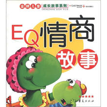 金牌儿童成长故事系列：EQ情商故事