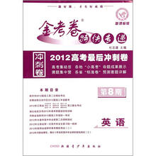 英语（第8期新课标版2012高考最后冲刺卷）/金考卷特快专递