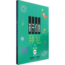 孩子们的拜厄（附光盘）（套装上下册）（修订版）