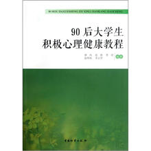 90后大学生积极心理健康教程