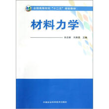 全国高等院校“十二五”规划教材：材料力学