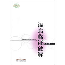 温病临证破解
