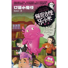 稀奇古怪乐小米：口袋小魔怪
