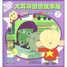 大耳朵图图故事屋（7）