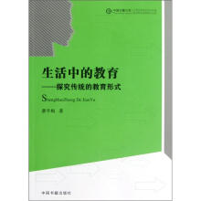 生活中的教育：探究传统的教育形式