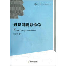 知识创新思维学
