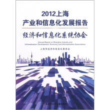 2012上海产业和信息化发展报告：经济和信息化系统协会