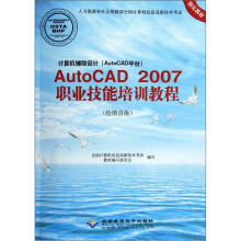 计算机辅助设计（AutoCAD平台）AutoCAD2007职业技能培训教程（附光盘）