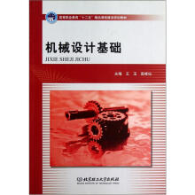高等职业教育“十二五”精品课程建设规划教材：机械设计基础
