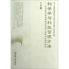 科学学与科技管理方法：科学技术发展原理与管理方法的对应关系研究