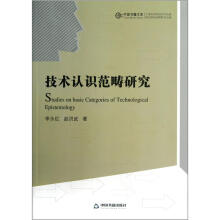 中国书籍文库：技术认识范畴研究