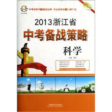 2013浙江省中考备战策略：科学