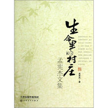 孟宪杰文集：生命里的村庄