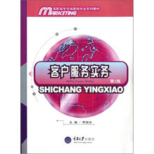 高职高专市场营销专业系列教材：客户服务实务（第2版）
